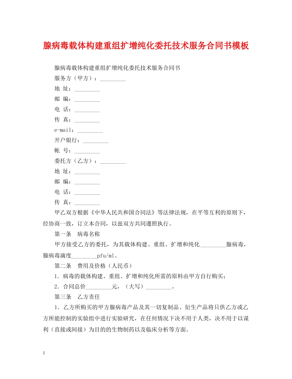 腺病毒载体构建重组扩增纯化委托技术服务合同书模板 _第1页