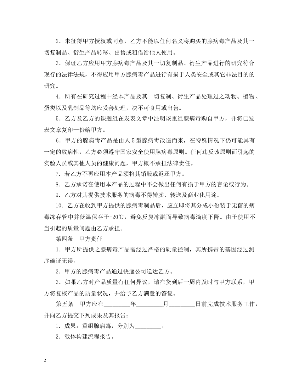 腺病毒载体构建重组扩增纯化委托技术服务合同书模板 _第2页