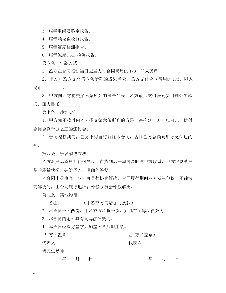 腺病毒载体构建重组扩增纯化委托技术服务合同书模板 _第3页