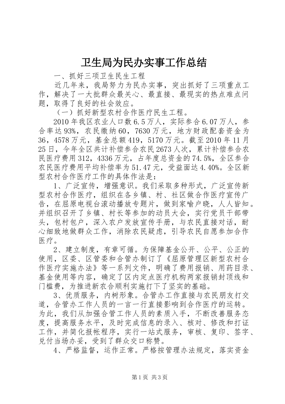 卫生局为民办实事工作总结 _第1页