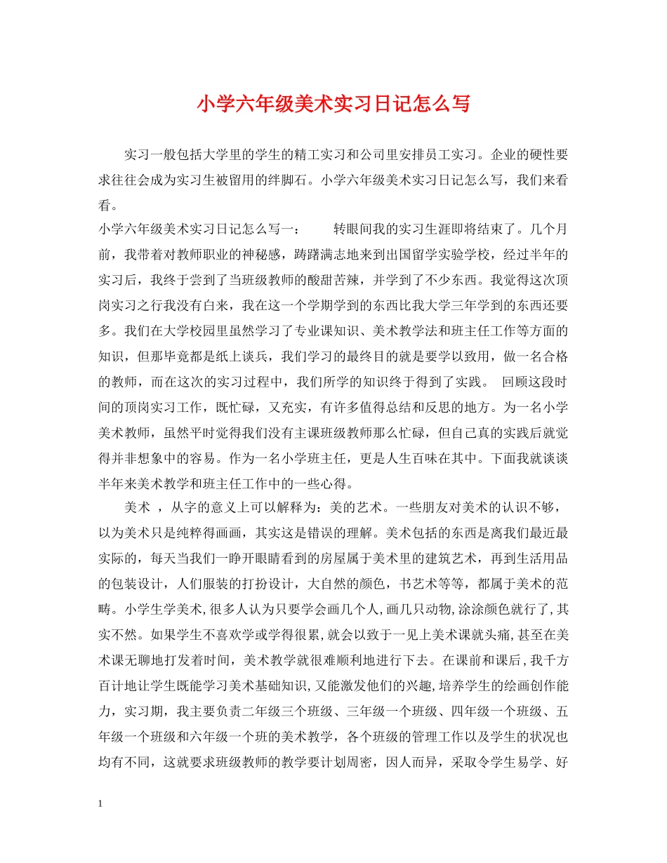 小学六年级美术实习日记怎么写 _第1页