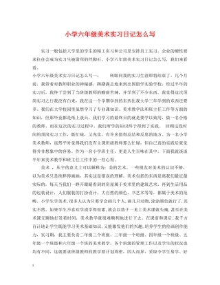 小学六年级美术实习日记怎么写 