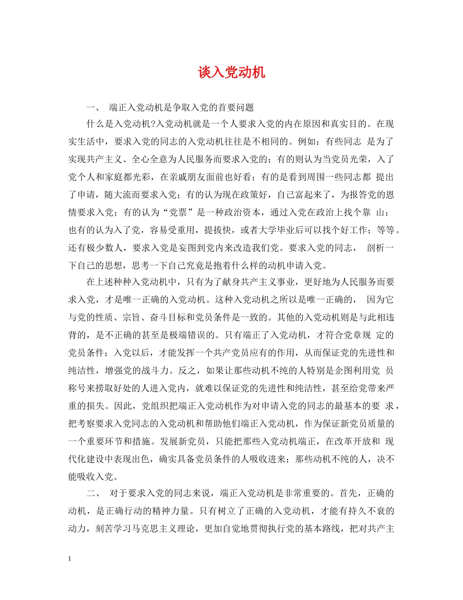谈入党动机 _第1页