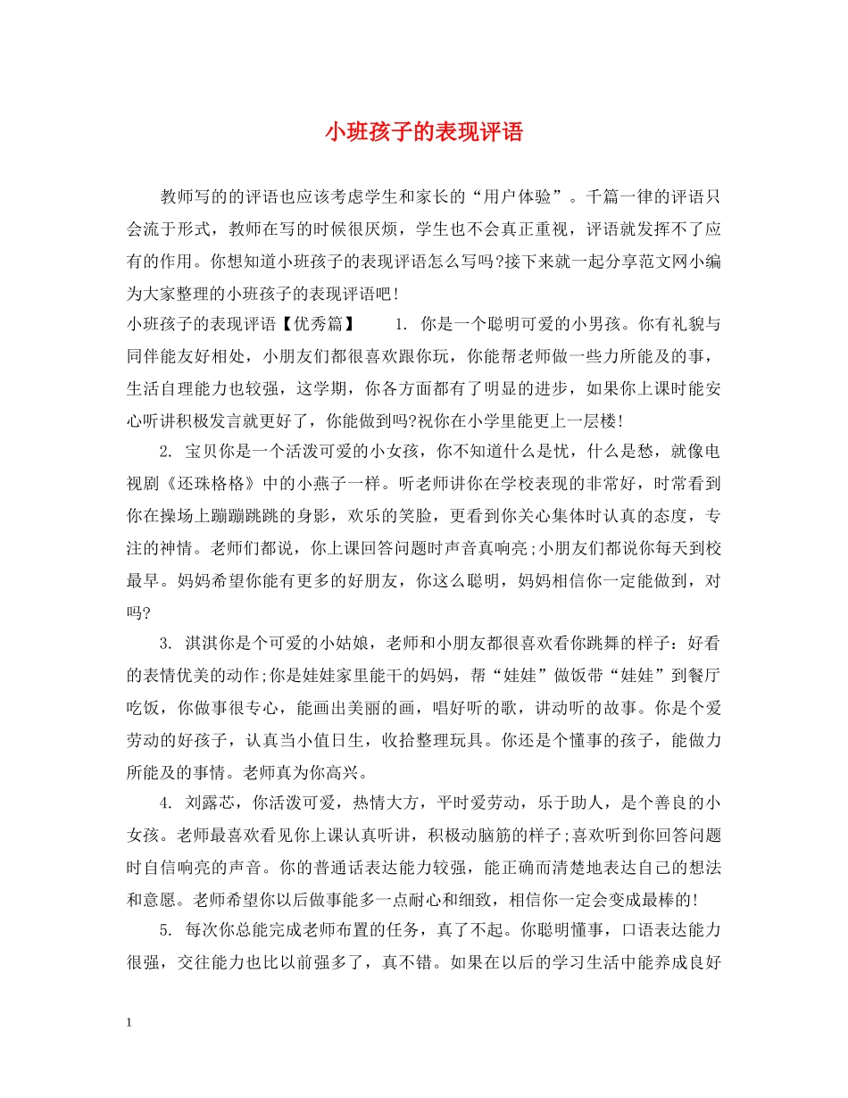 小班孩子的表现评语 _第1页