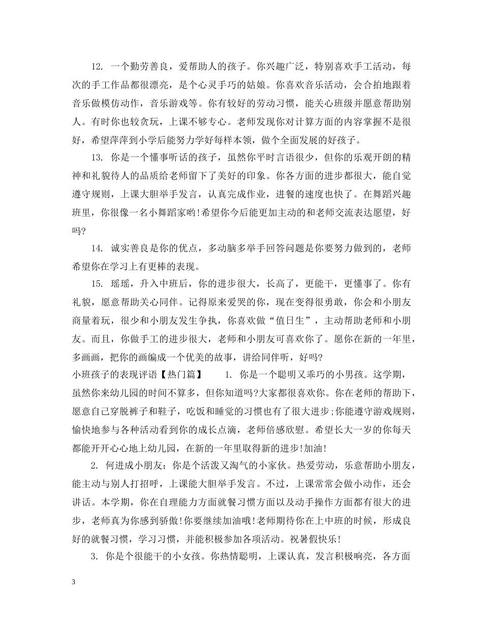 小班孩子的表现评语 _第3页