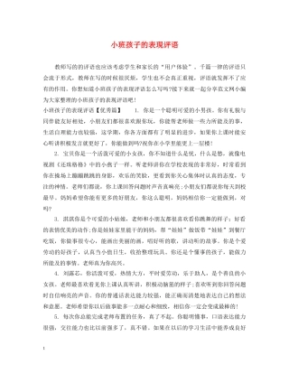 小班孩子的表现评语 