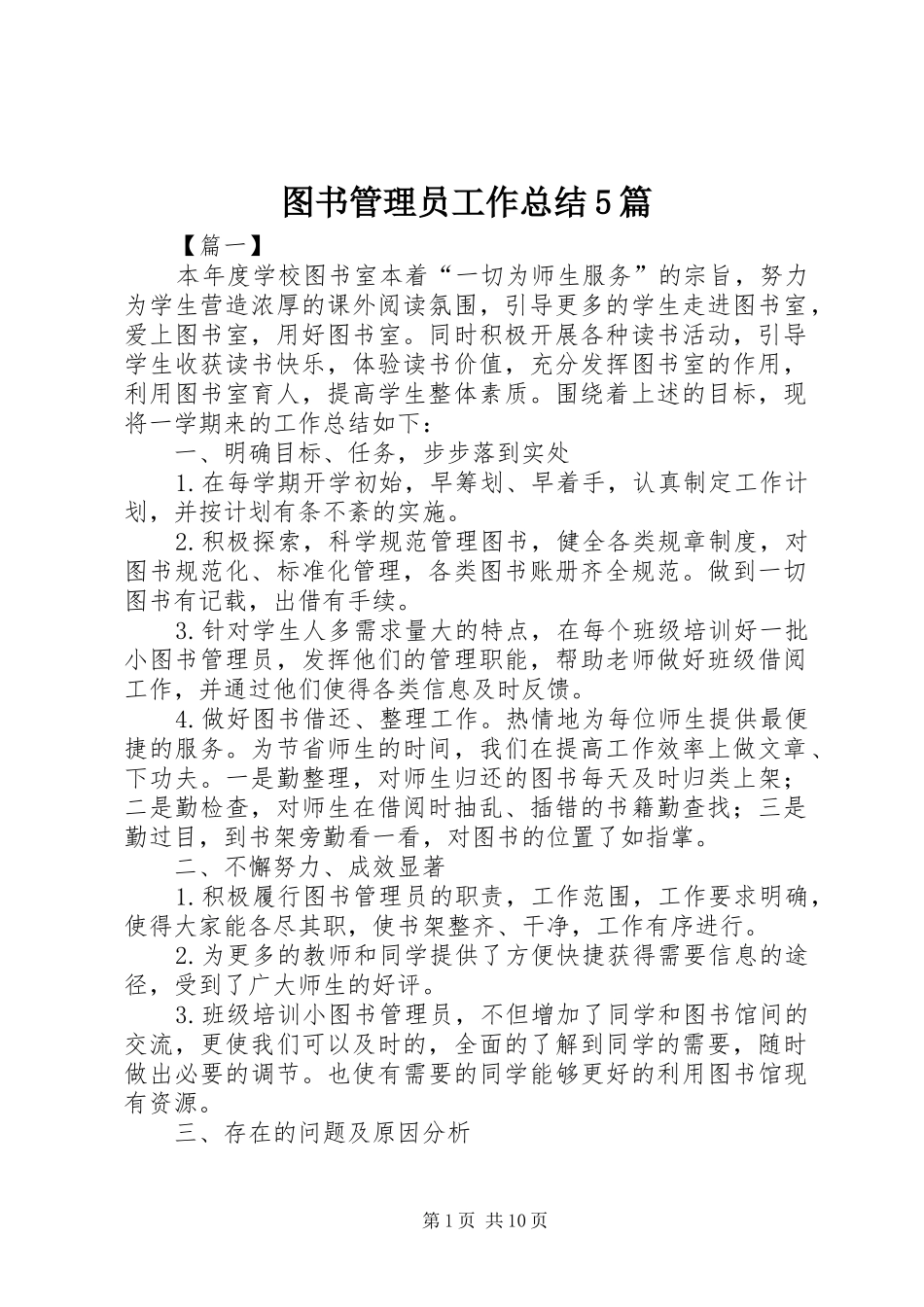图书管理员工作总结5篇 _第1页
