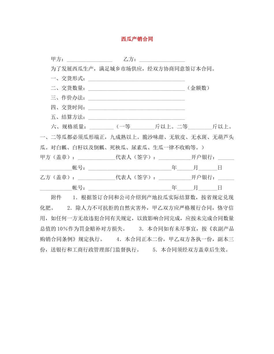 西瓜产销合同 _第1页