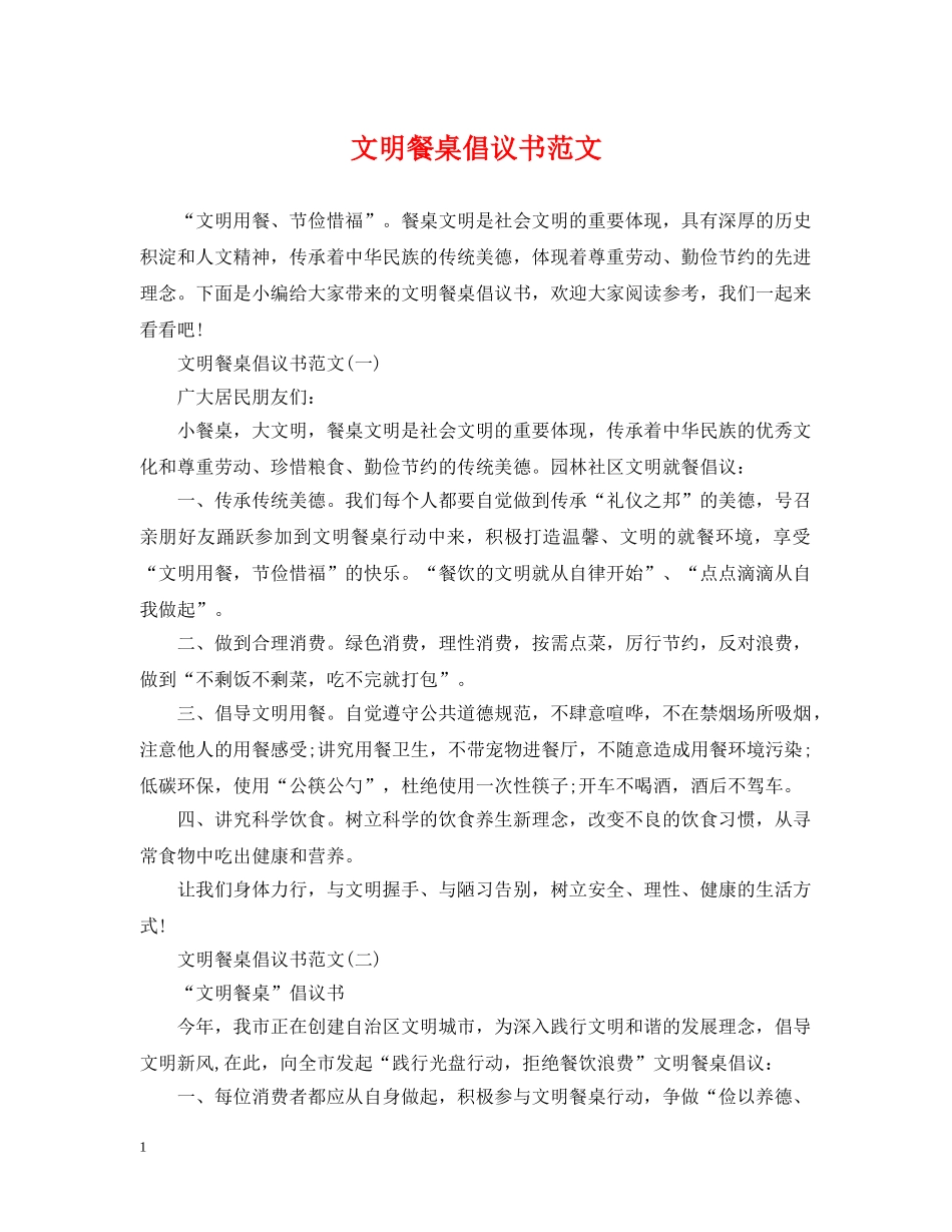 文明餐桌倡议书范文 _第1页