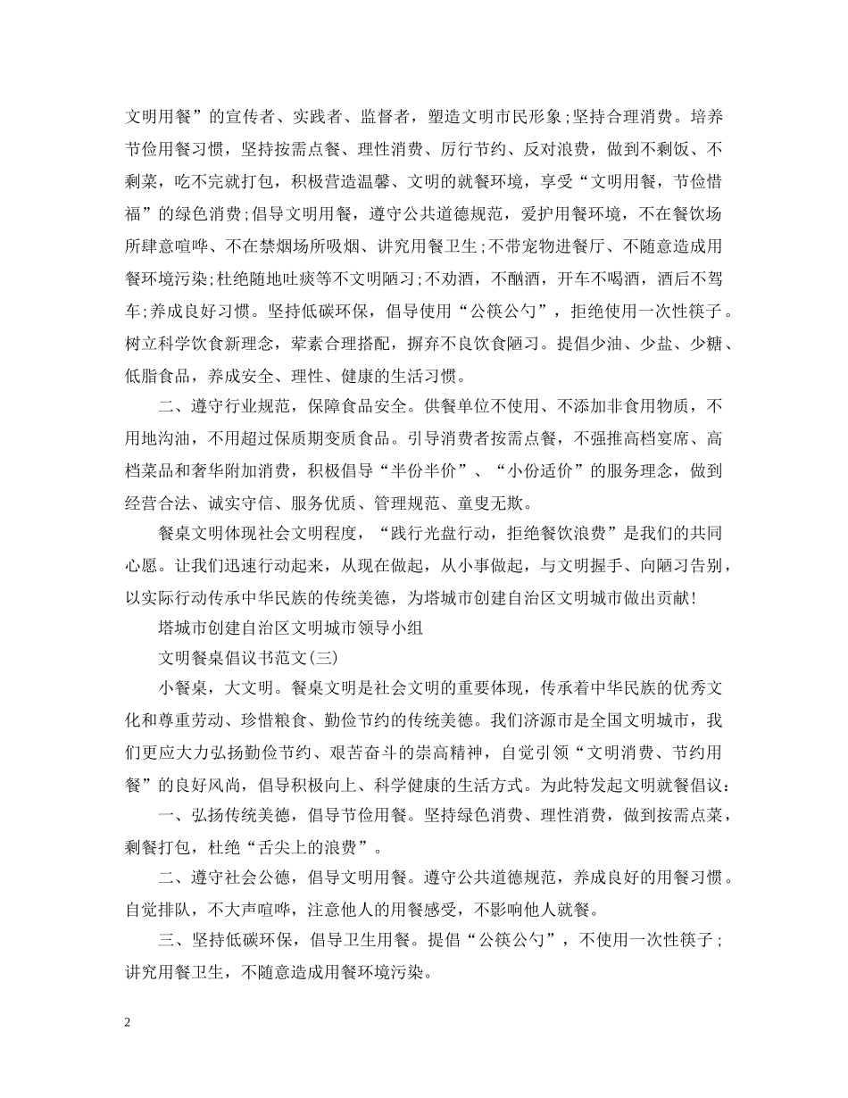 文明餐桌倡议书范文 _第2页