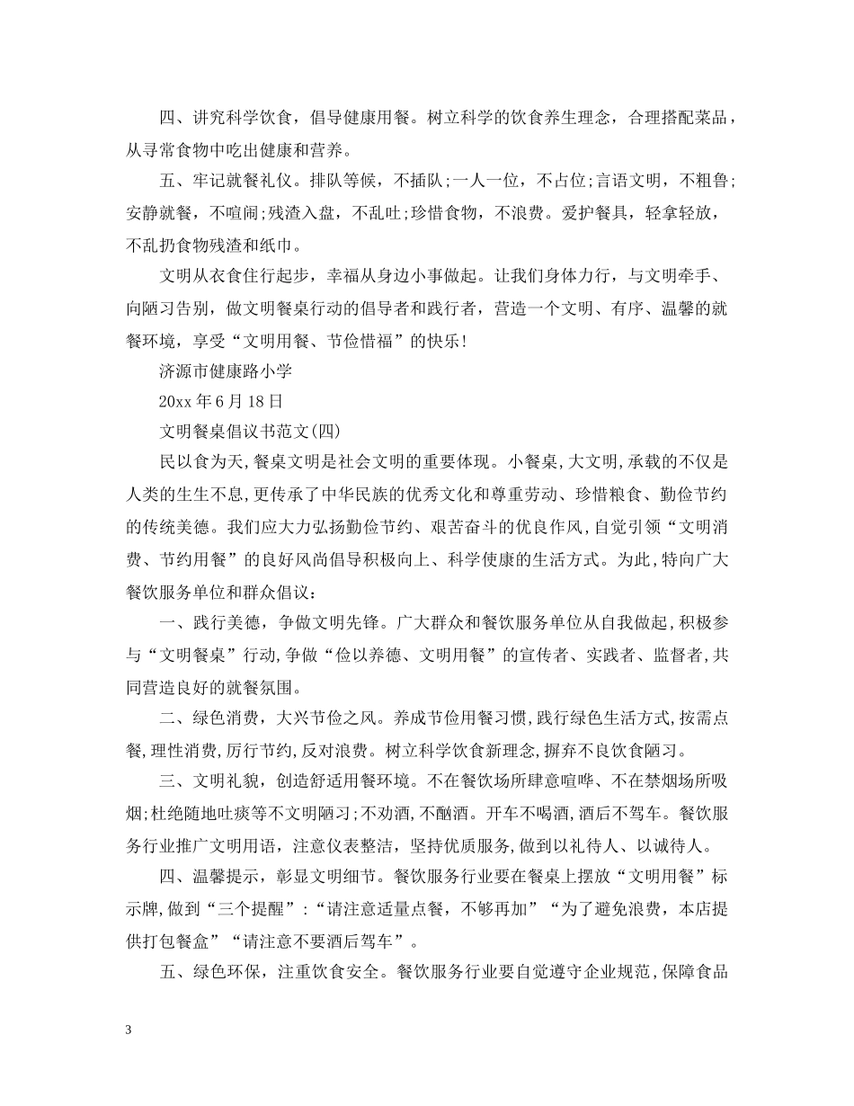 文明餐桌倡议书范文 _第3页