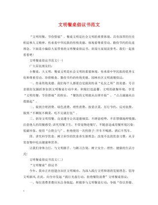 文明餐桌倡议书范文 