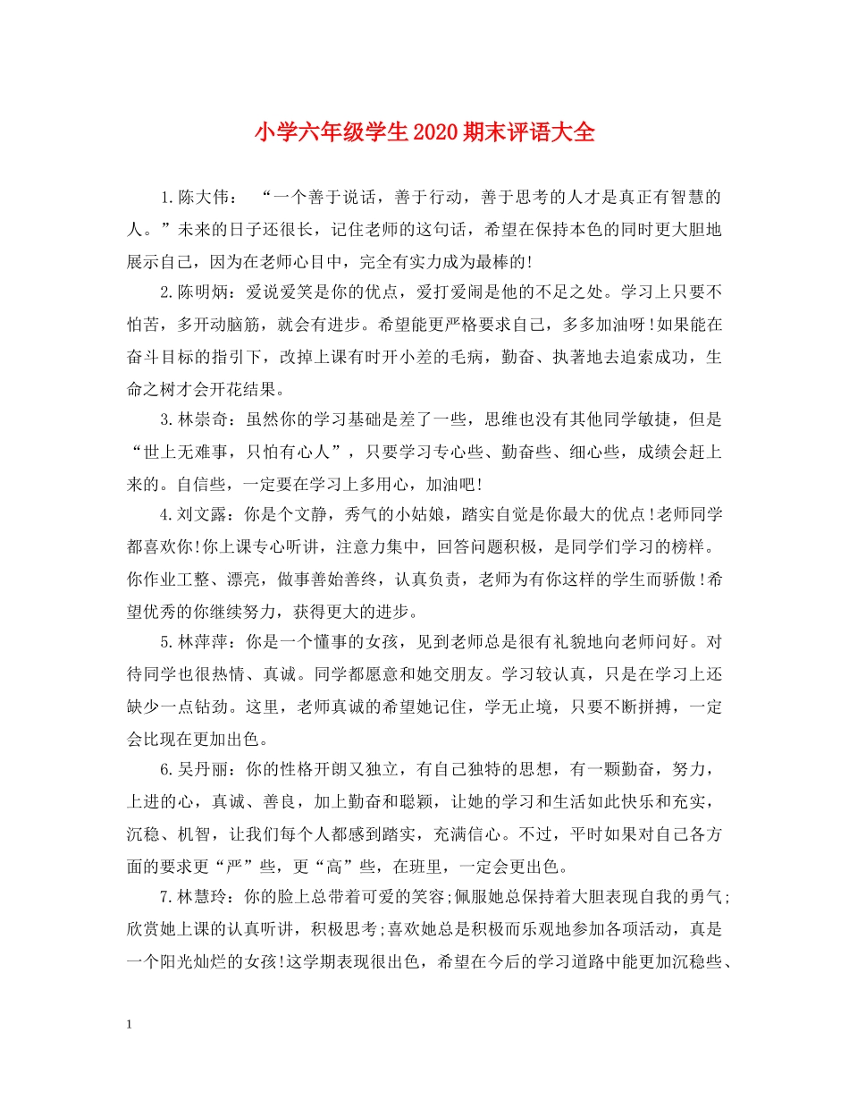小学六年级学生2024期末评语大全 _第1页