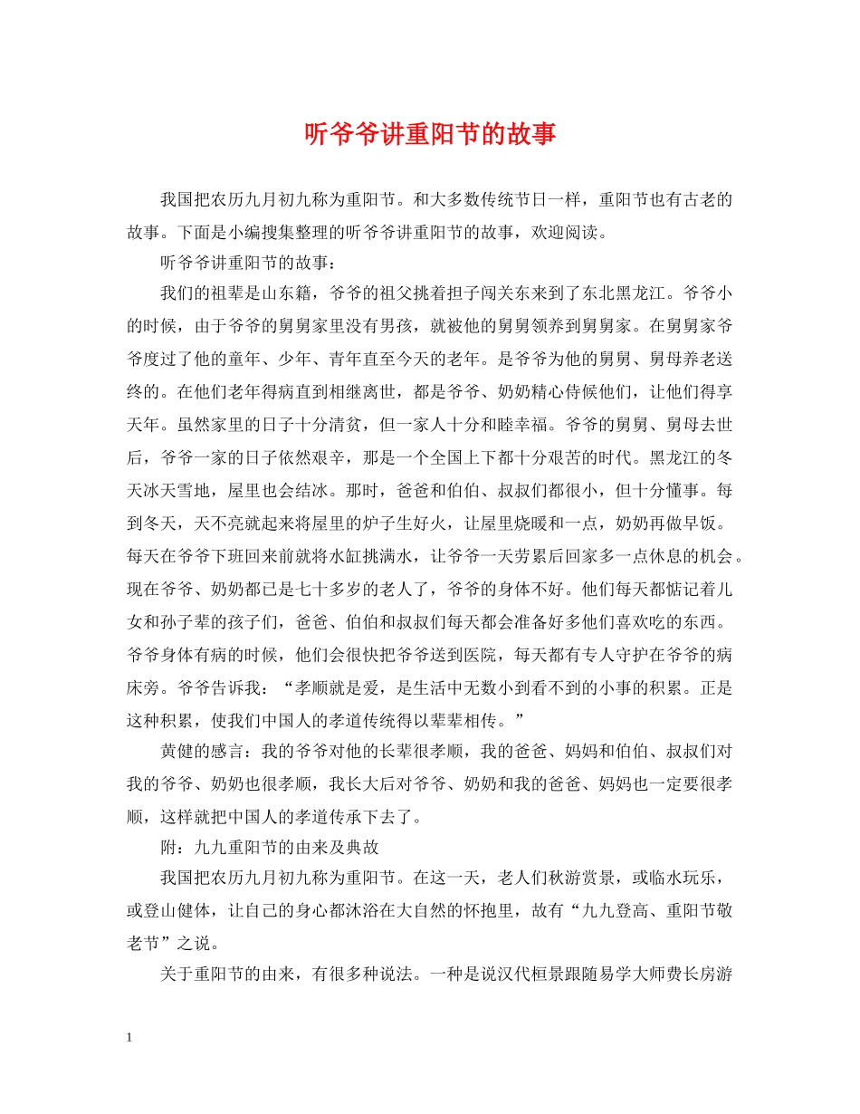 听爷爷讲重阳节的故事 _第1页