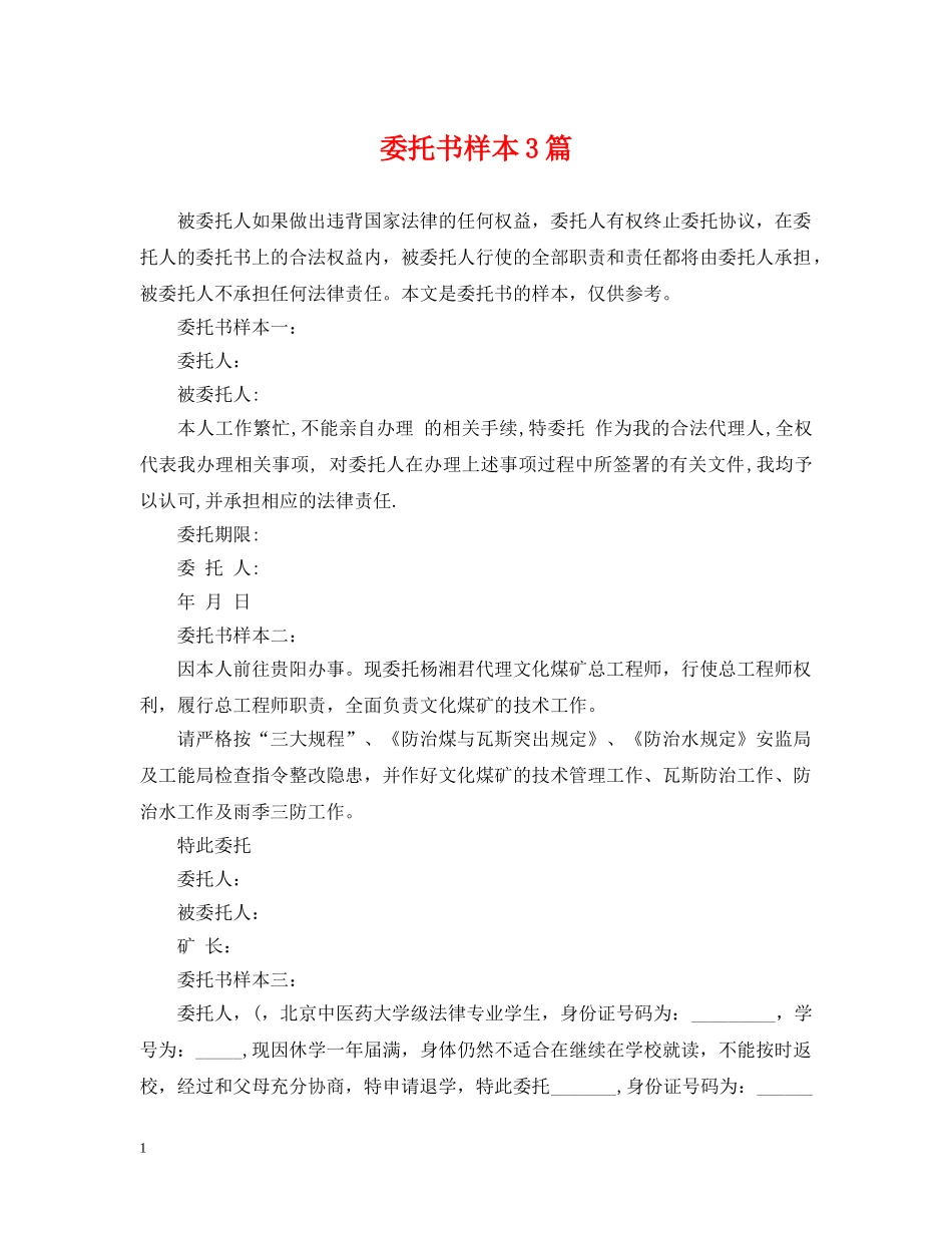 委托书样本3篇 _第1页