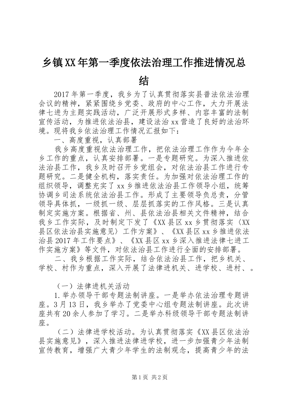 乡镇XX年第一季度依法治理工作推进情况总结 _第1页
