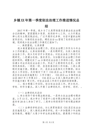 乡镇XX年第一季度依法治理工作推进情况总结 