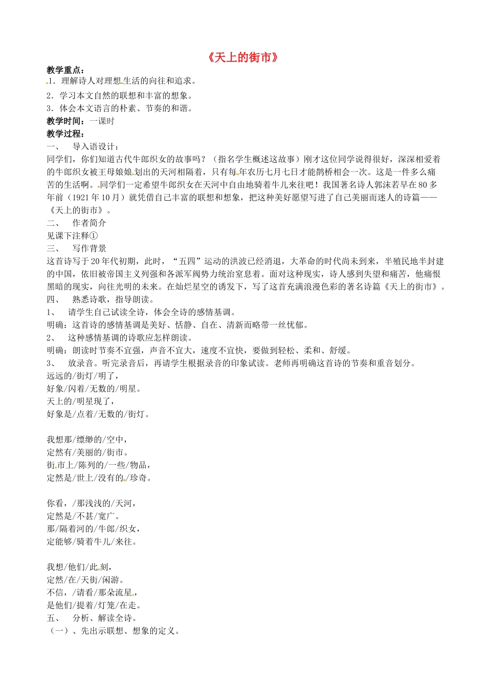 七年级语文上册 第22课《天上的街市》教学设计1 （新版教材）苏教版教材-（新版教材）苏教版教材初中七年级上册语文教学设计_第1页