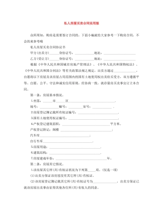 私人房屋买卖合同实用版 