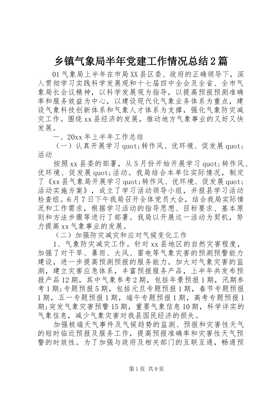 乡镇气象局半年党建工作情况总结2篇_第1页