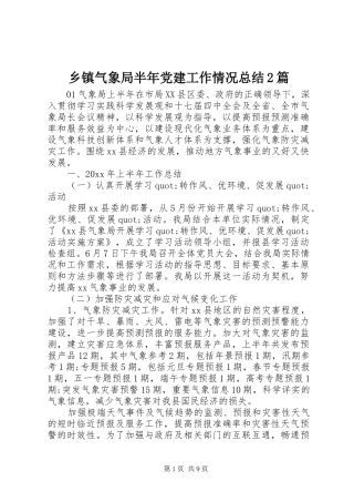 乡镇气象局半年党建工作情况总结2篇