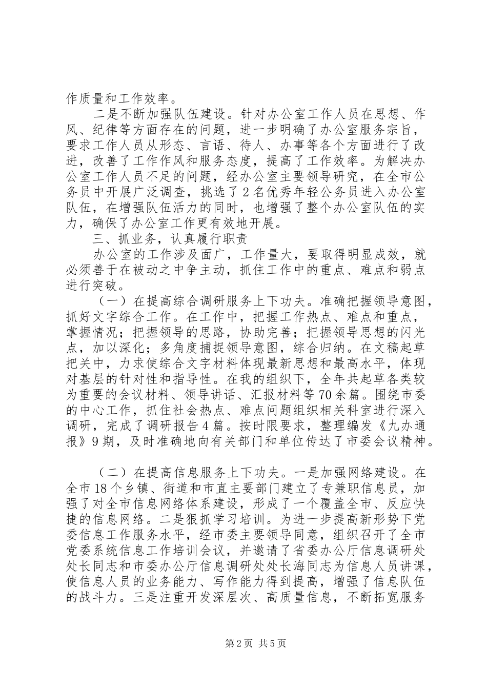 市委办公室领导班子工作总结 _第2页