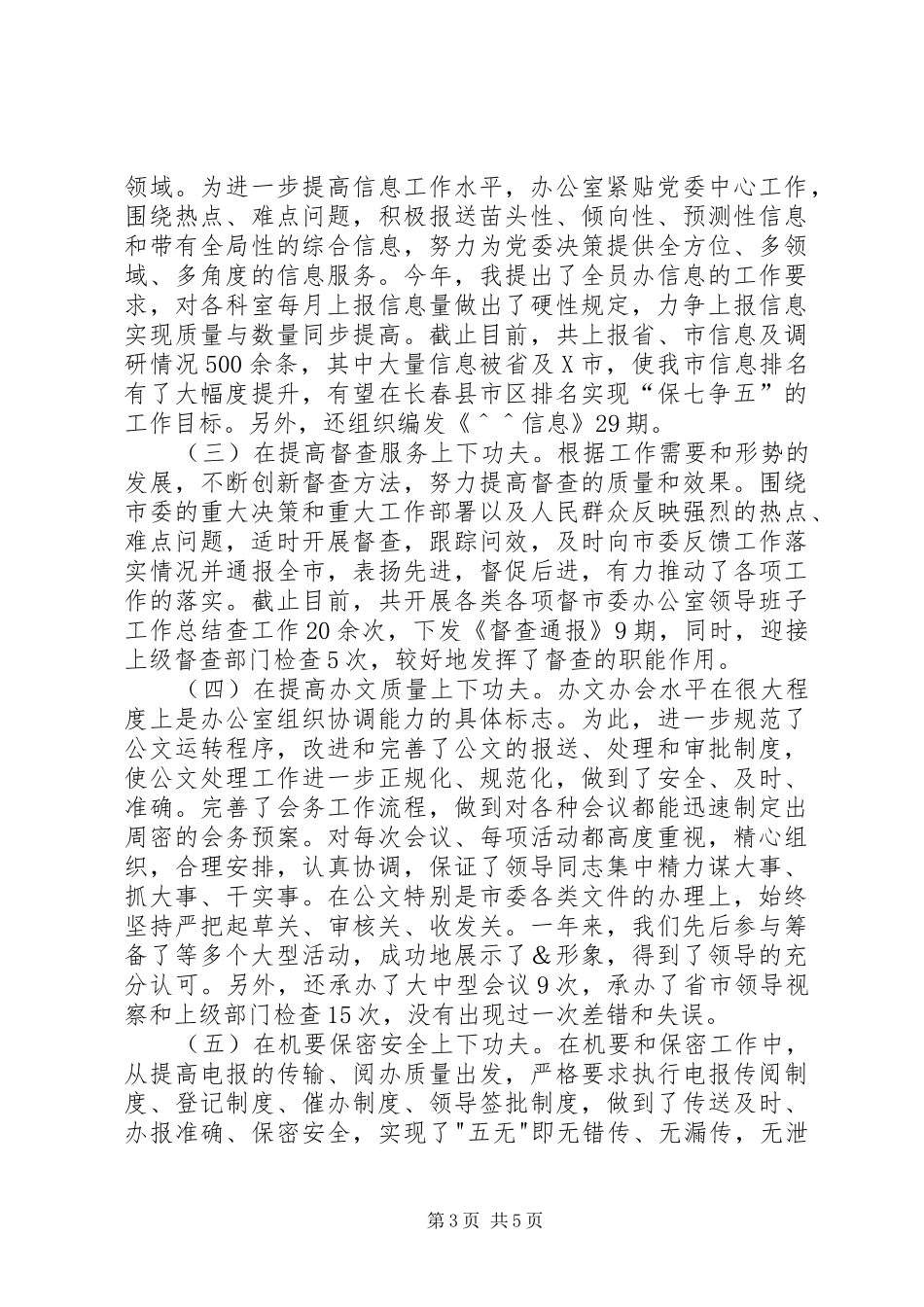 市委办公室领导班子工作总结 _第3页