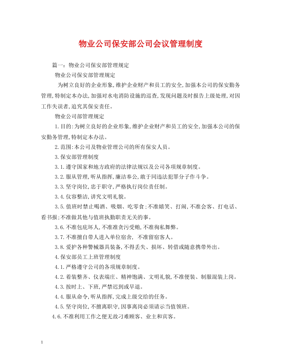 物业公司保安部公司会议管理制度2 _第1页