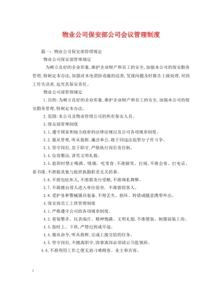 物业公司保安部公司会议管理制度2 