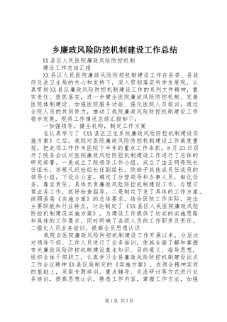 乡廉政风险防控机制建设工作总结 