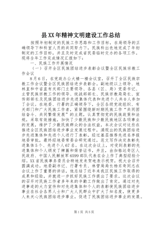 县XX年精神文明建设工作总结 
