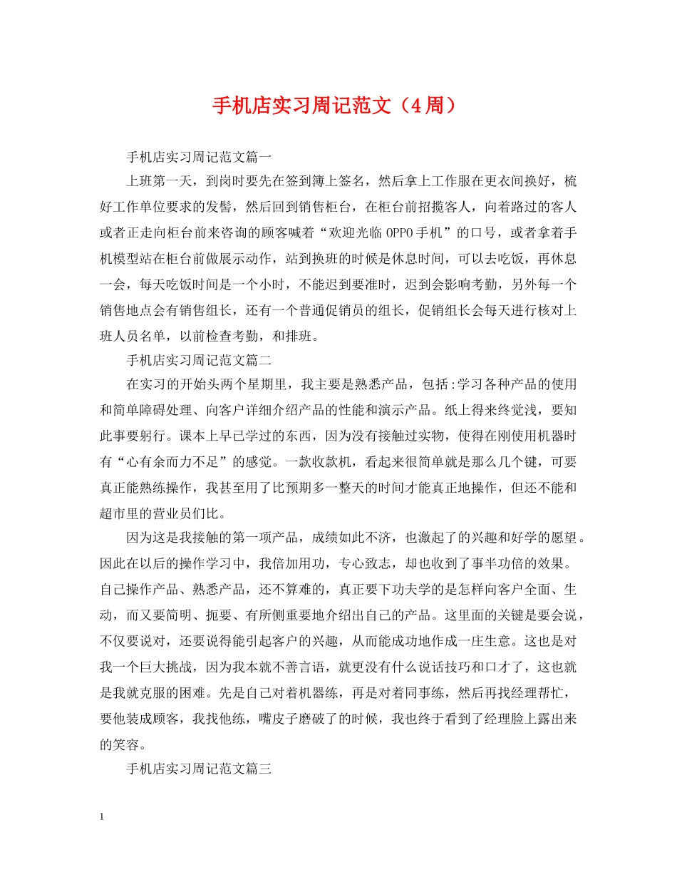 手机店实习周记范文（4周） _第1页