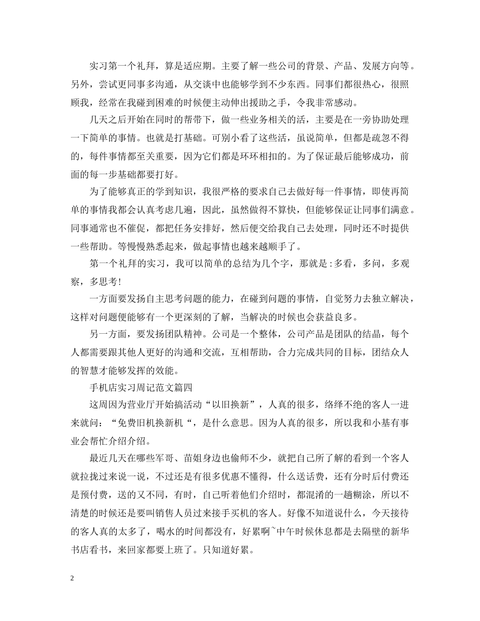 手机店实习周记范文（4周） _第2页