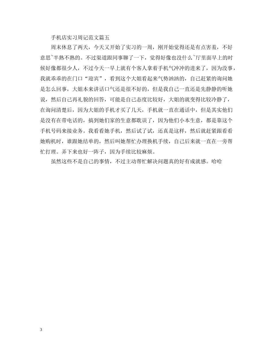 手机店实习周记范文（4周） _第3页