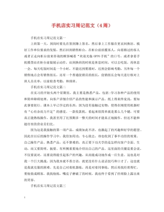 手机店实习周记范文（4周） 