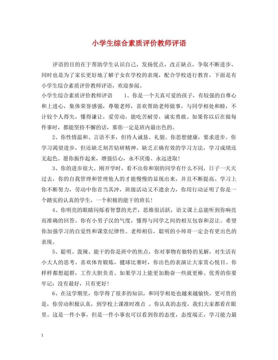 小学生综合素质评价教师评语 _第1页
