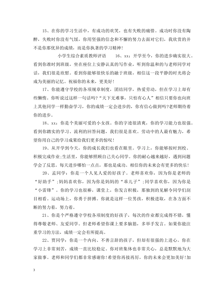 小学生综合素质评价教师评语 _第3页