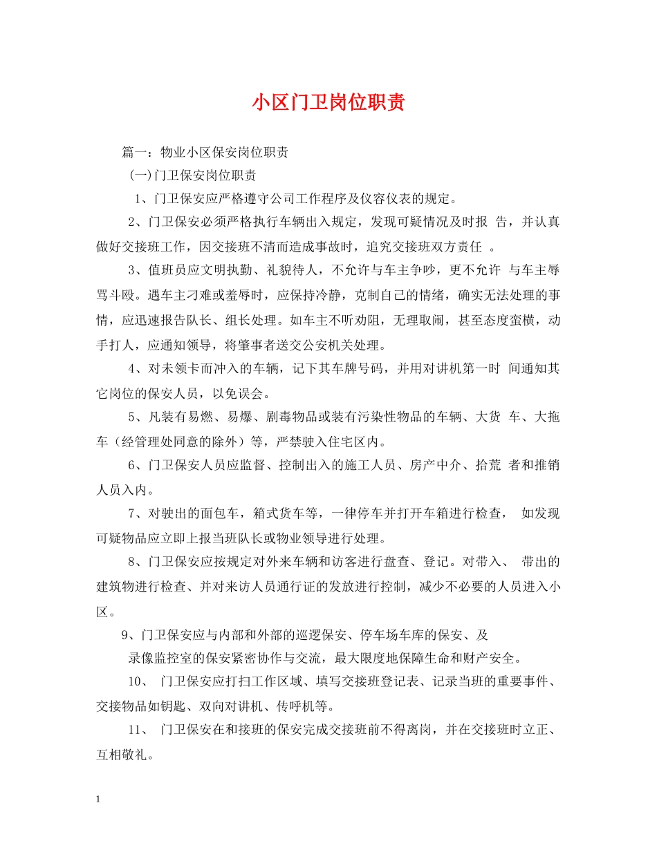 小区门卫岗位职责 _第1页