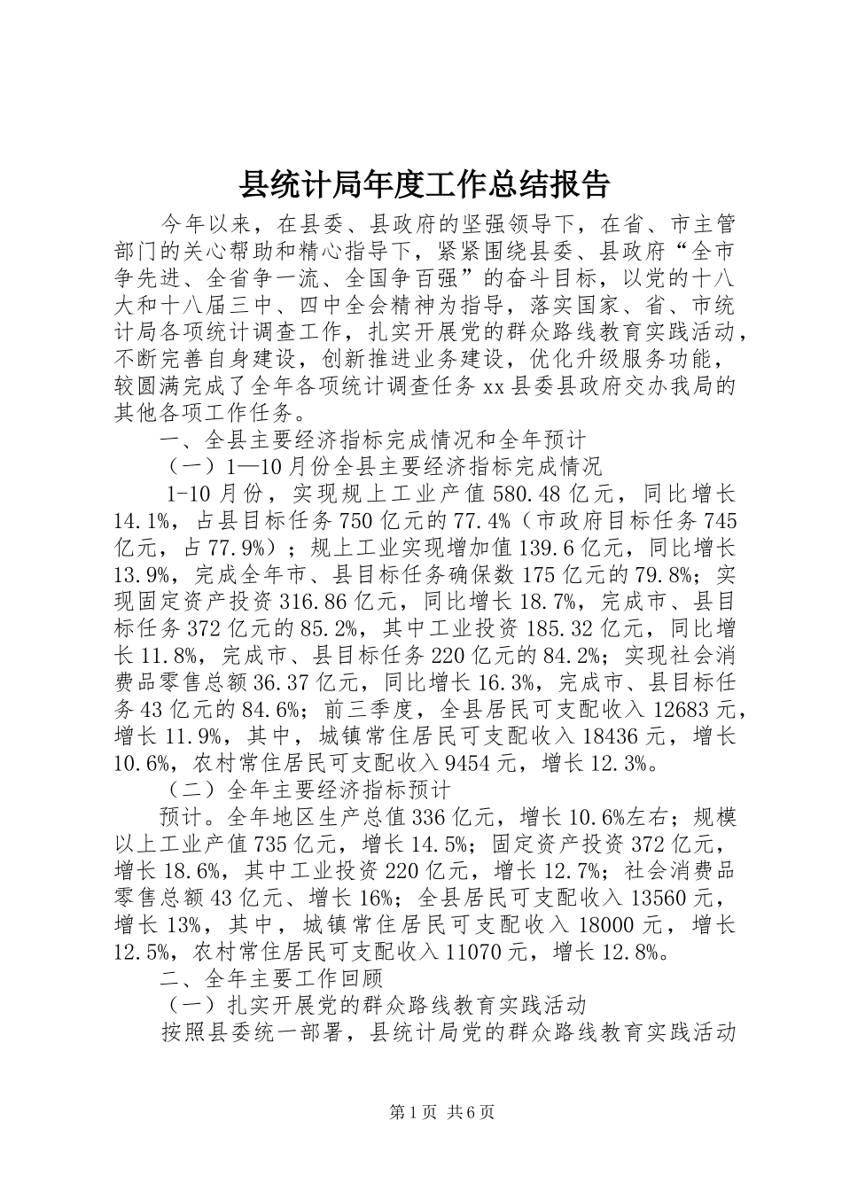 县统计局年度工作总结报告 _第1页