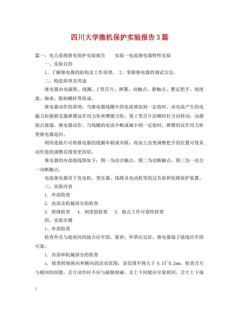 四川大学微机保护实验报告3篇 _第1页