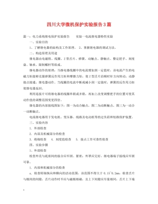 四川大学微机保护实验报告3篇 