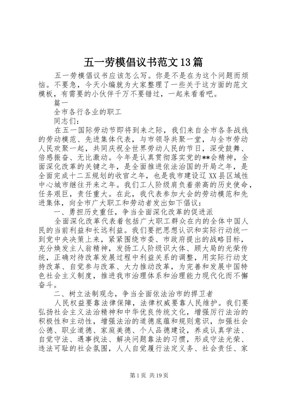 五一劳模倡议书范文13篇_第1页