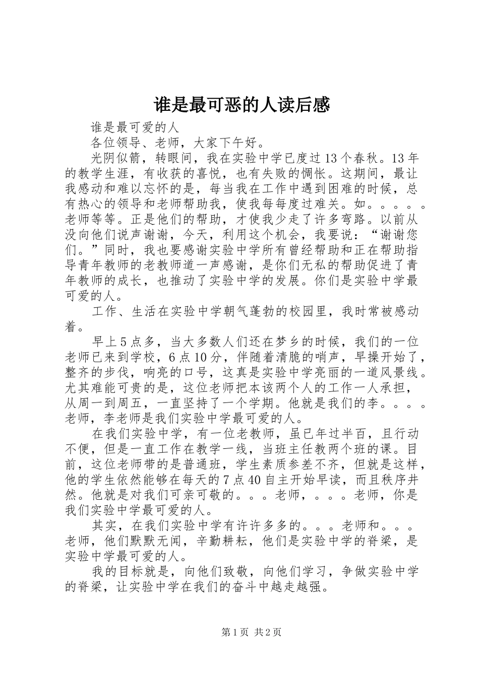 谁是最可恶的人读后心得_第1页