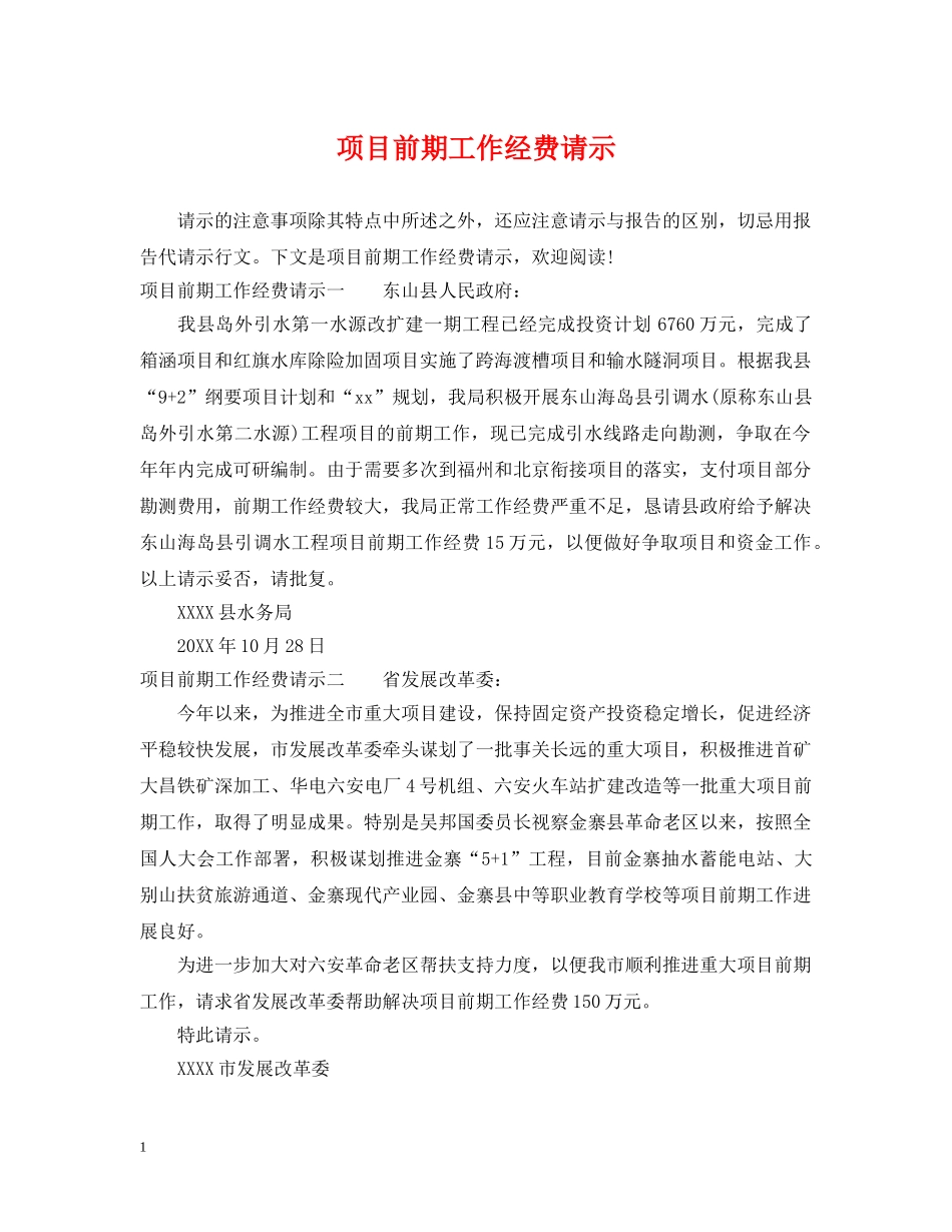 项目前期工作经费请示 _第1页
