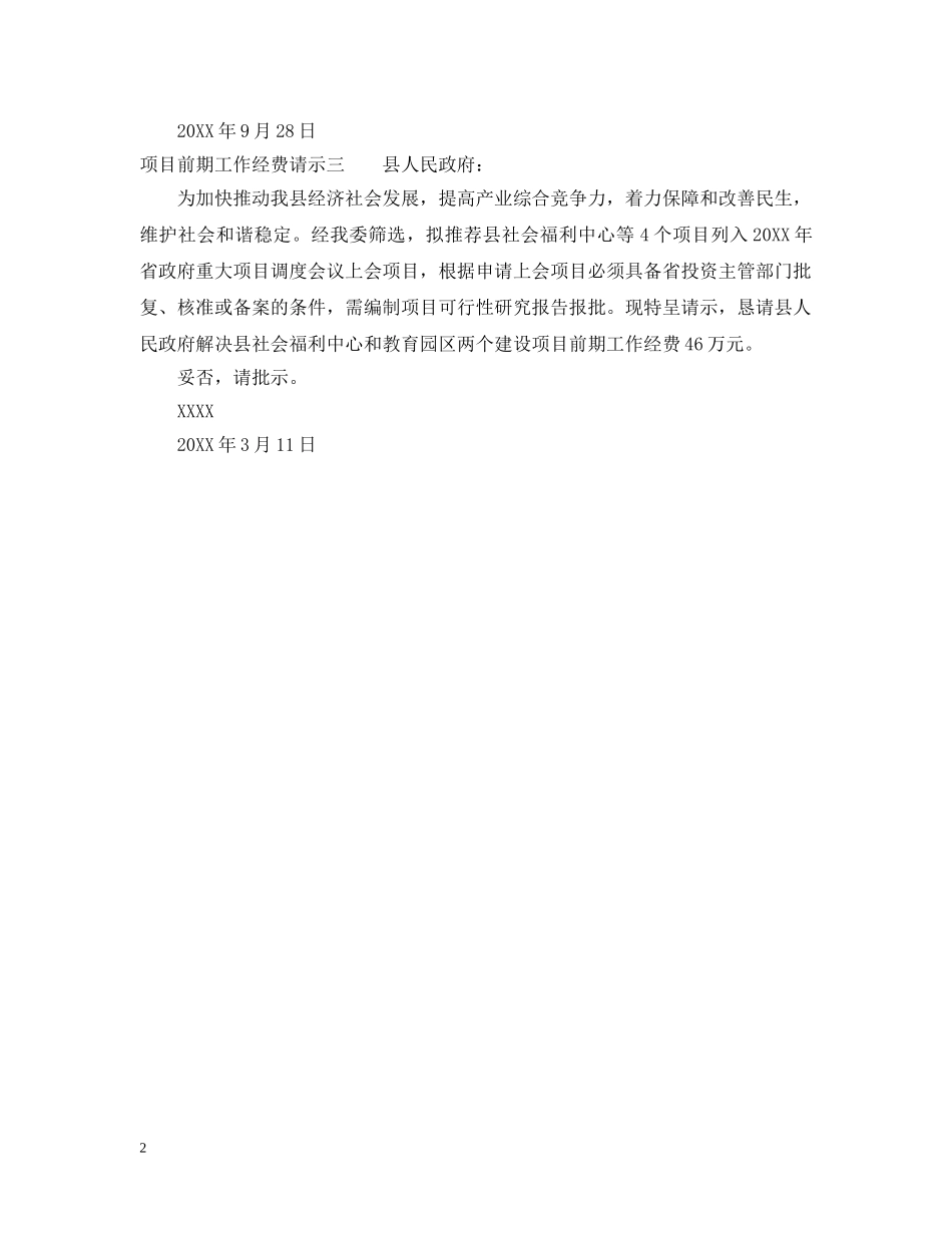 项目前期工作经费请示 _第2页