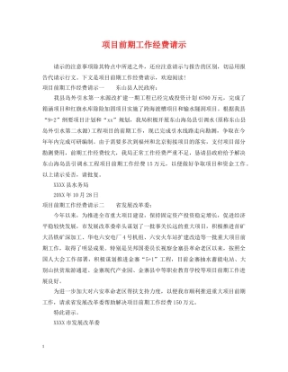 项目前期工作经费请示 