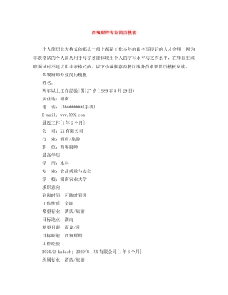 西餐厨师专业简历模板 