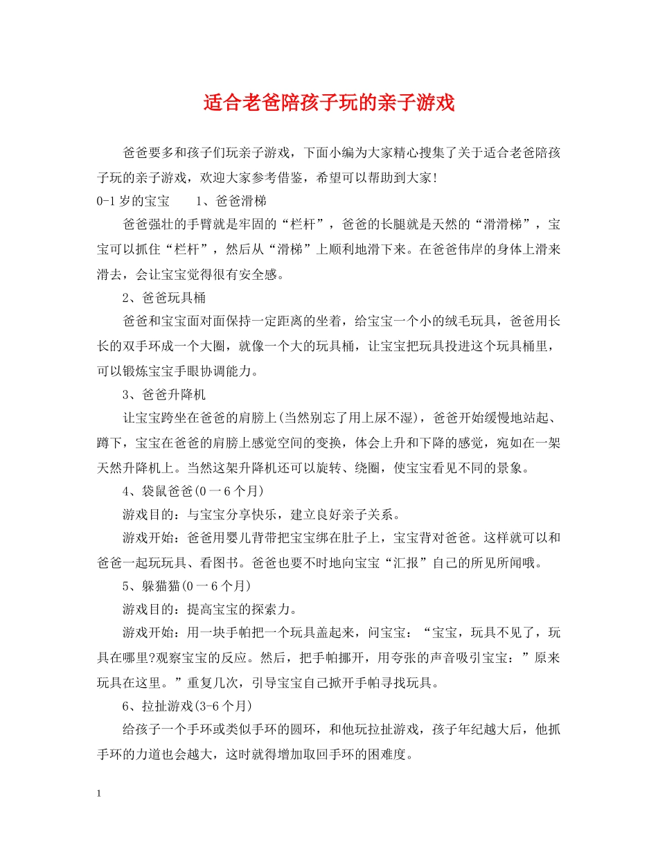 适合老爸陪孩子玩的亲子游戏 _第1页