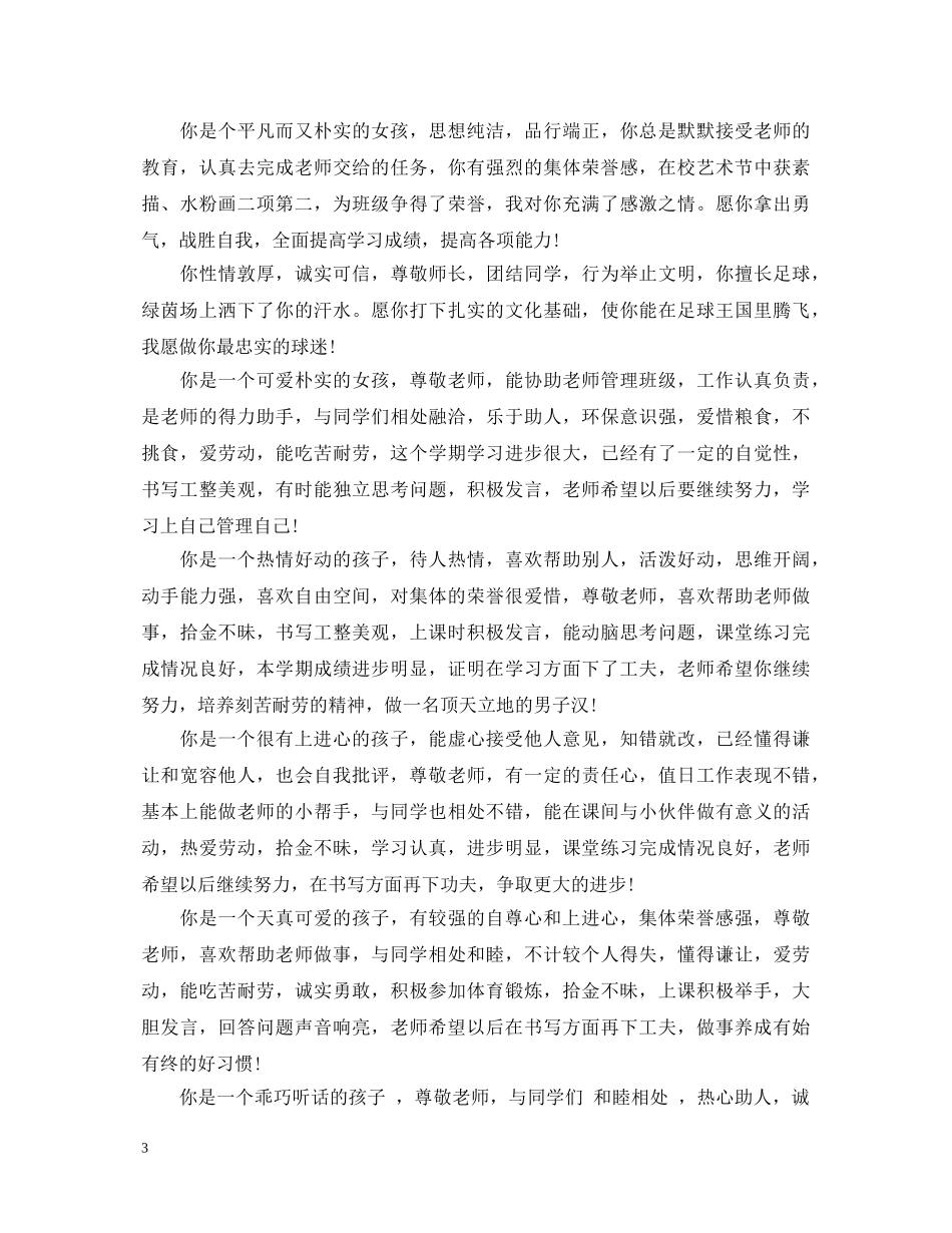 调皮的中等生评语2024 _第3页