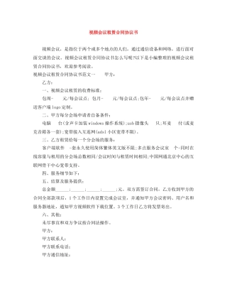 视频会议租赁合同协议书 